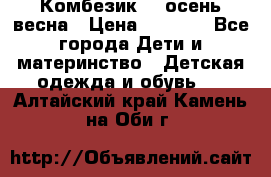 Комбезик RQ осень-весна › Цена ­ 3 800 - Все города Дети и материнство » Детская одежда и обувь   . Алтайский край,Камень-на-Оби г.